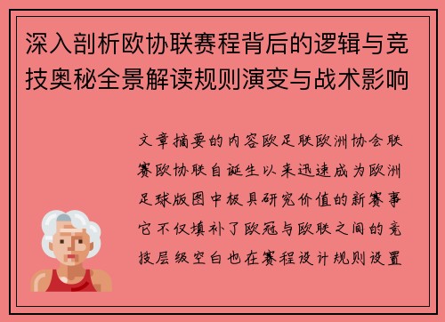 深入剖析欧协联赛程背后的逻辑与竞技奥秘全景解读规则演变与战术影响