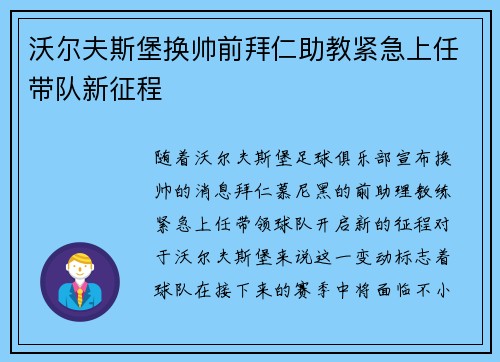 沃尔夫斯堡换帅前拜仁助教紧急上任带队新征程 沃尔夫斯堡换帅前拜仁助教紧急上任带队新征程
