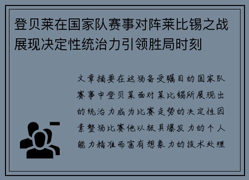 登贝莱在国家队赛事对阵莱比锡之战展现决定性统治力引领胜局时刻