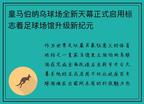皇马伯纳乌球场全新天幕正式启用标志着足球场馆升级新纪元