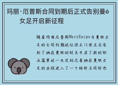 玛丽·厄普斯合同到期后正式告别曼联女足开启新征程