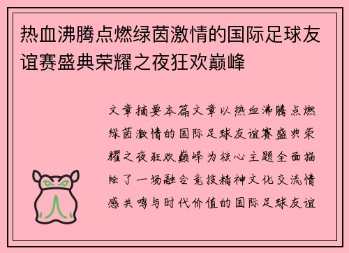 热血沸腾点燃绿茵激情的国际足球友谊赛盛典荣耀之夜狂欢巅峰