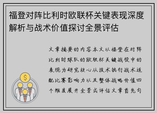 福登对阵比利时欧联杯关键表现深度解析与战术价值探讨全景评估