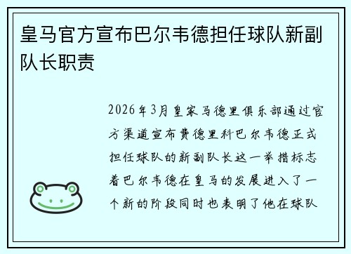 皇马官方宣布巴尔韦德担任球队新副队长职责 皇马官方宣布巴尔韦德担任球队新副队长职责