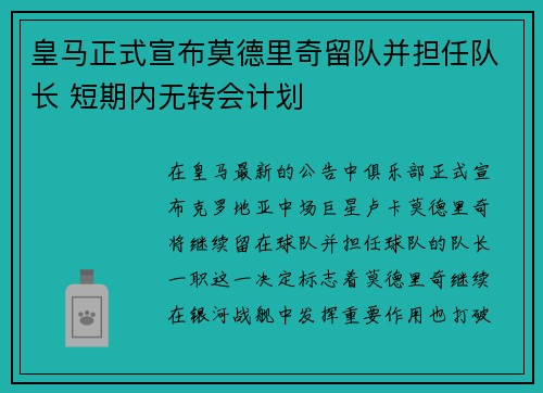 皇马正式宣布莫德里奇留队并担任队长 短期内无转会计划