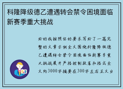 科隆降级德乙遭遇转会禁令困境面临新赛季重大挑战