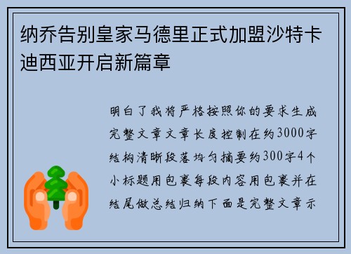 纳乔告别皇家马德里正式加盟沙特卡迪西亚开启新篇章